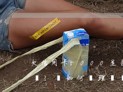 欠信用卡5000是否要上門催收？該如何處理？知乎上有答案嗎？